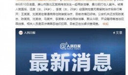 唐山陆续爆料案件最新,最新爆料揭示惊人内幕